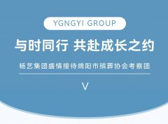 与时同行，共赴成长之约 | Z6尊龙集团盛情接待绵阳市殡葬协会考察团
